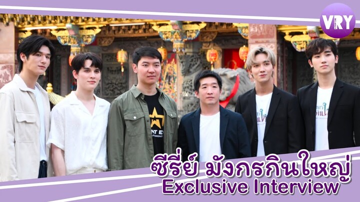 [Interview] มังกรกินใหญ่ Exclusive Interview with Producer
