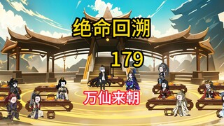 万仙来朝《绝命回溯》179