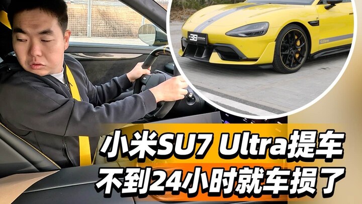 Xiaomi SU7 Ultra ได้รถมาไม่ถึง 24 ชั่วโมงก็เกิดความเสียหายแล้ว