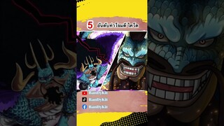 5 อันดับท่าโจมตีของไคโด วันพีช #shorts #onepiece #roblox #tiktok #bloxfruits #ไคโด #subscribe