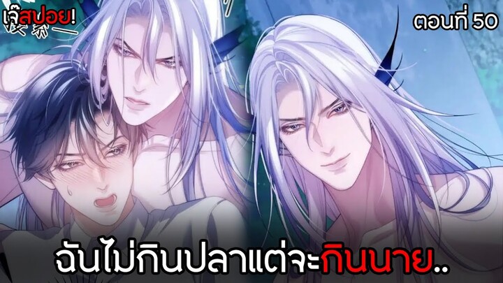 เงือกมหัศจรรย์กับนักศึกษาชีวะทะเล 🧜🏼‍♂️ | ตอนที่50 ไม่กินหรอกปลาจะกินนายในน้ำ! (พากย์ไทย)Y