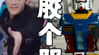 元老师献舞《胶个朋友》