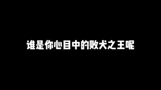 动漫中那些令人心疼的败犬角色，谁是你心目中的败犬之王呢