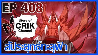 [มังงะ] สัประยุทธ์ทะลุฟ้า ตอนที่ 408 [แนวพระเอกค่อย ๆ เทพ + ท่องยุทธภพ + ตลก ๆ ]