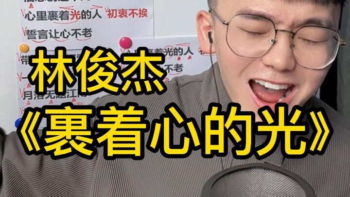 Song Tutorial: JJ Lin’s “Light Wrapped in My Heart” – Easy Singing Guide