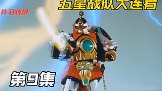 五星战队：专门抓自恋之人的怪人？孔雀明王居然战败！