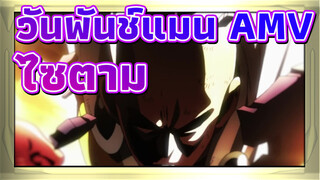 [วันพันช์แมน AMV]ผู้ปฏิบัติของความยุติกรรม