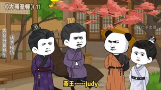 《大明圣师》11，朱元璋颁布虾仁的计策