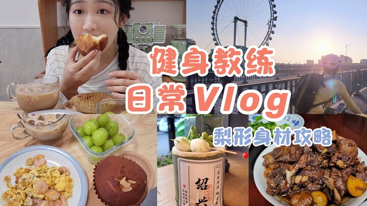 Vlog.12 Fitness Coach’s Daily Life | Cycling Back to the Water Town of Shaoxing | My Leg Measurement