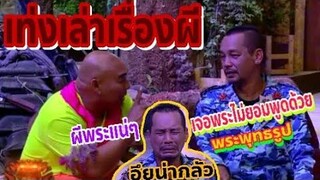 ชิงร้อยชิงล้าน เท่งโหน่งคุยกัน เท่งเล่าเรื่องผี เรื่องผี เท่งเล่าเรื่องผี