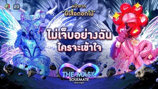 ไม่เจ็บอย่างฉันใครจะเข้าใจ - หน้ากากผีเสื้อดอกไม้ | THE MASK SOULMATE