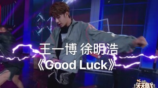 王一博 徐明浩《Good Luck》真的不知道看了多少遍！最爱王一博跳舞了，邪魅一笑吼吼吼！！！
