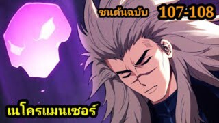 เนโครแมนเซอร์ ราชันนักอัญเชิญวิญญาณ107-108 #มังงะพระเอกเทพ #มังงะจีน พากย์มังงะพระเอกเก่งมาก