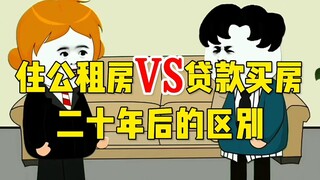 租房对比买房哪个实用，二十年后的区别！