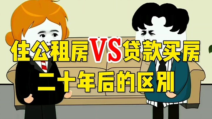 租房对比买房哪个实用，二十年后的区别！