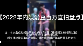 【แนะนำ】รวมคลิปไลฟ์แสนวิวของไอดอลวงการบันเทิงจีนปี 2022 หลี่เฟยกอดรองเท้าแตะหัวเราะจนหยุดไม่ได้ สถานก