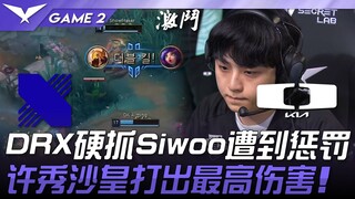 DRX ضد DK: DRX يحاولون بشدة الإمساك بسيوو لكنهم عوقبوا! هيو سو القيصر يحقق أعلى ضرر! المباراة الثاني