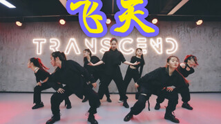 【全盛舞蹈工作室】飞天绝了！张艺兴《飞天》舞蹈练习室