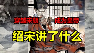 成为宋朝赵构！面对强大的金朝，他将如何北伐？！【绍宋】
