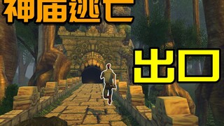 أنشئ مخرجًا مخصصًا للعبة Temple Run باستخدام الكود! مُضحك! تأكد من القراءة حتى النهاية!