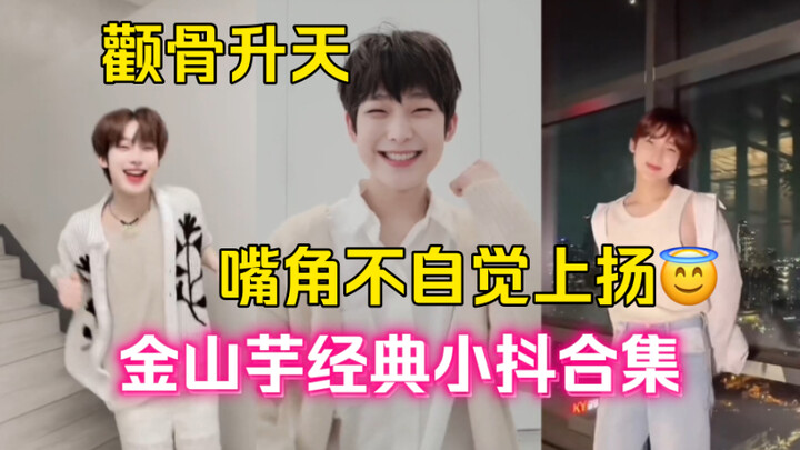 甜心水蜜桃爱拍抖！每天一遍快乐无限～无聊or不开心时来看看金善禹tiktok视频合集【enhypen】