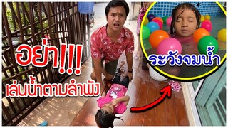 บริ้งค์ไบรท์ | พ่อแม่ไม่อยู่บ้าน แอบไปเล่นน้ำกันดีกว่า