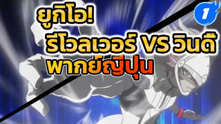 รีโวลเวอร์ VS วินดี้ การอัญเชิญซิงโครครั้งแรก! | ยูกิโอ! พากย์ญี่ปุ่น_1