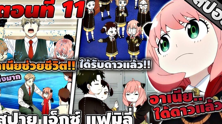 สปอยอนิเมะ Spy x Family สปาย เอ็กซ์ แฟมิลี่ ตอนที่ 11 👨‍👩‍👦💖🤣