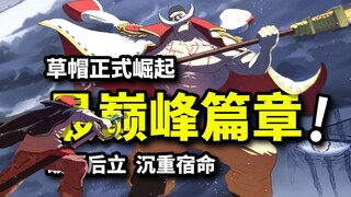 七水之都合集发售！红发VS白胡子！蒂奇碾压艾斯之战！海贼王最巅峰篇章来啦！
