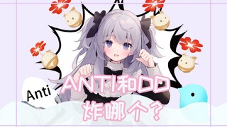 落水难题3.0 anti和DD掉水里了炸哪个？/ 水落難問3.0 antiとDD同時に水に落ちたらどっちを爆破しますか？