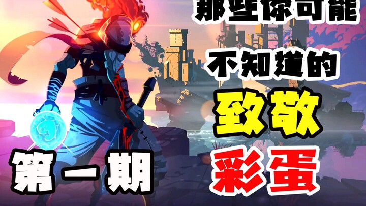 【Dead Cells】Trong Dead Cells rốt cuộc có bao nhiêu chi tiết tri ân các tác phẩm khác? [Phần 1]