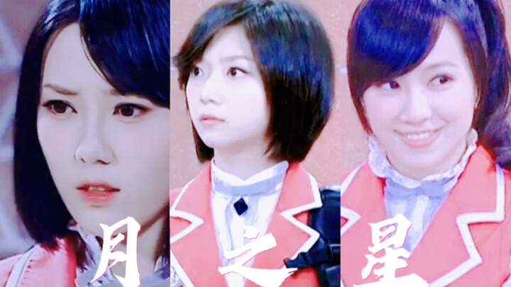 【萌学园】月  之  星  合  集