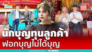 แพรรี่ ไพรวัลย์ วรรณบุตร สอนลอยๆ นักบุญทุนลูกค้าไม่ได้บุญ เหมือนการฟอกบุญ | เรื่องร้อนอมรินทร์