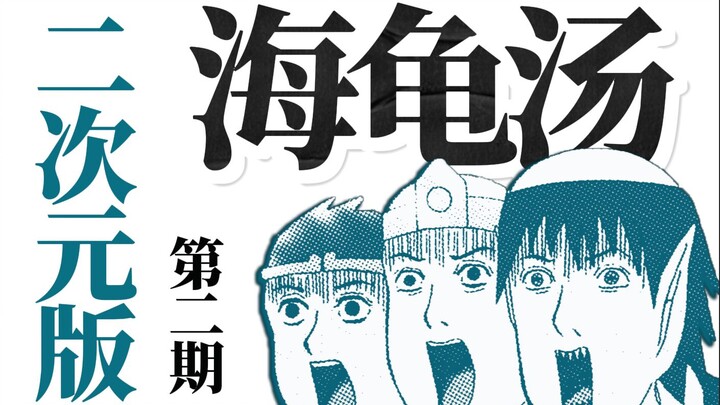 原创【二次元海龟汤】