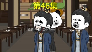 陛下该挨骂了/第46集，孔颍达的眼界！