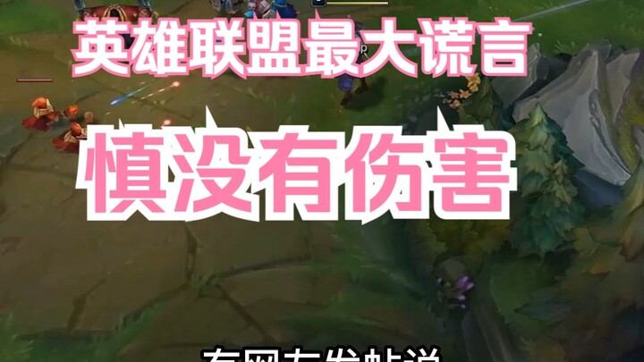 英雄联盟最大谎言，慎没有伤害