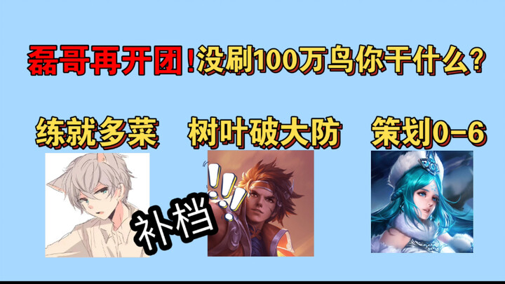 【Replay】Abang Lei Buat Tim Lagi: Kalau Lo Pemain Setia, Ngapain Belum Ngefarm 1 Juta Burung? Daun Ma