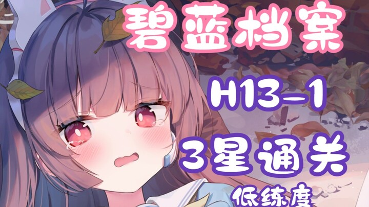 [Alice Gear Abyss / Quest Compilation] H13-1 Low-Level 3-Star Clear Video (Including Grid Movement P