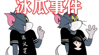 猫和老鼠手游：冰瓜事件说一说