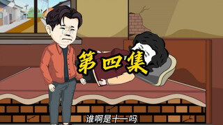 第四集，有惊无险离开陶家村！