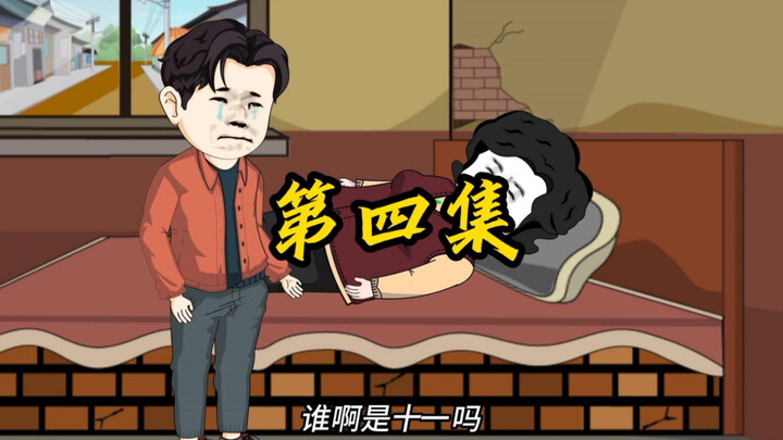 第四集，有惊无险离开陶家村！