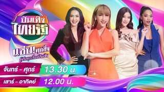 Live : บันเทิงไทยรัฐ 23 ก.ค. 67 | ThairathTV