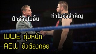 ไล่ออกเยอะจนถึงเวลาง้อ WWE ทุ่มจ้างสุดใจ AEW ยังทำไม่ได้ขนาดนี้