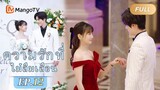 【ซับไทย】EP12 Qin Yiyue ร่วมกับ He Qiaoyan ไปงานปาร์ตี้ | ความรักที่ไม่ลืมเลือน | MangoTV Thailand