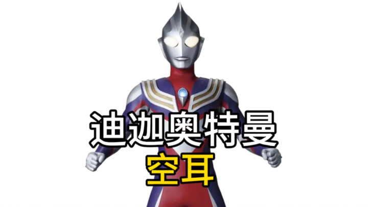 أذن ألترامان تيغا