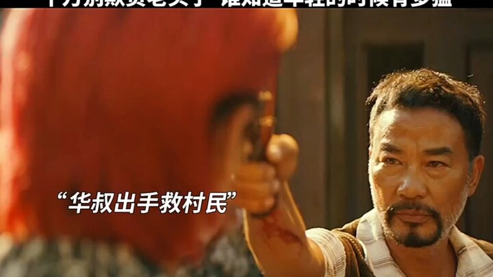 千万不要欺负老头子，谁也不知道他到底有多猛