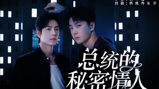 博君一肖：02（总统的秘密情人）重生剧（EA）