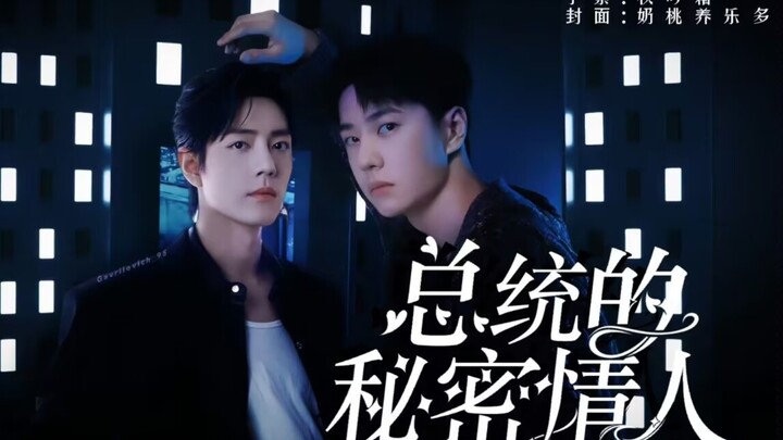 博君一肖：一叶春肖05（总统的秘密情人）EA