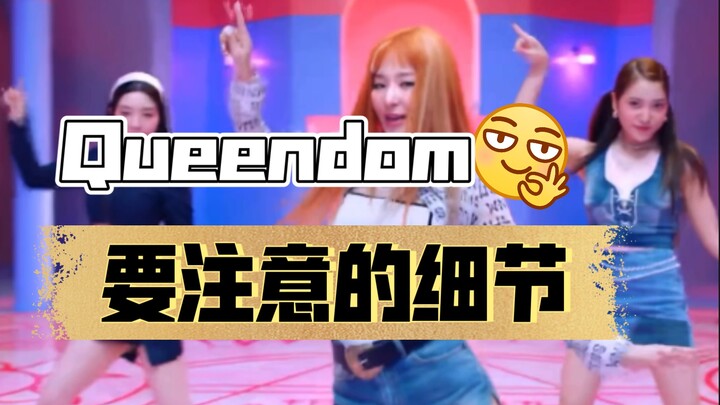 【Xiaohu】《Queendom》-Red Velvet, details to pay attention to