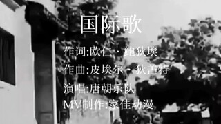 全网都在唱的国际歌今天我来发个完整版。《国际歌》唐朝乐队最震撼的巅峰之作，唱国际歌，感悟人生，让人心潮澎湃这时我们应该铭记的历史...愿祖国山河无恙，人间皆安。